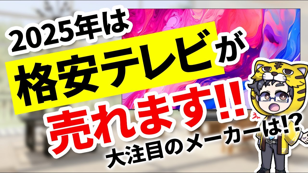 2025年は格安テレビの普及間違いなし!そしてテレビに変わる映像機器が売れそう?