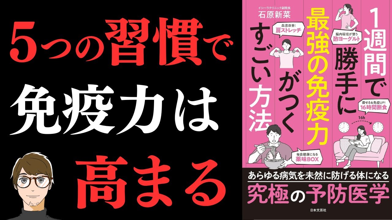 【究極の予防医学！】１週間で勝手に最強の免疫力がつくすごい方法 【16時間断食/1週間薬味BOX】