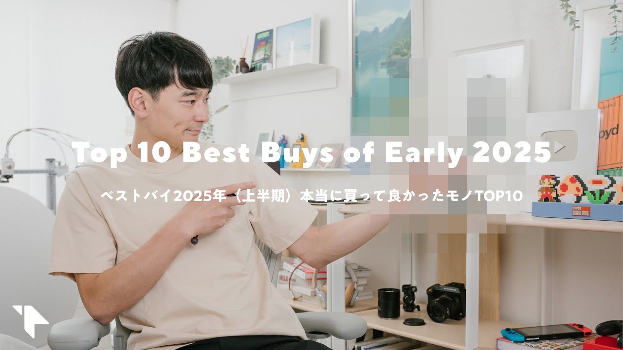 【ベストバイ2025上半期】本当に買ってよかったモノTOP10(ガジェット多め)