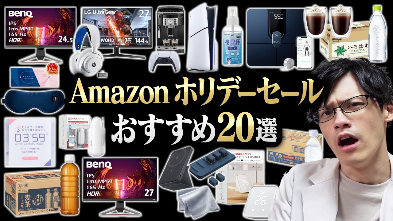 【今年最後】Amazonホリデーセールのおすすめ商品20選まとめ!散財ラストチャンス!