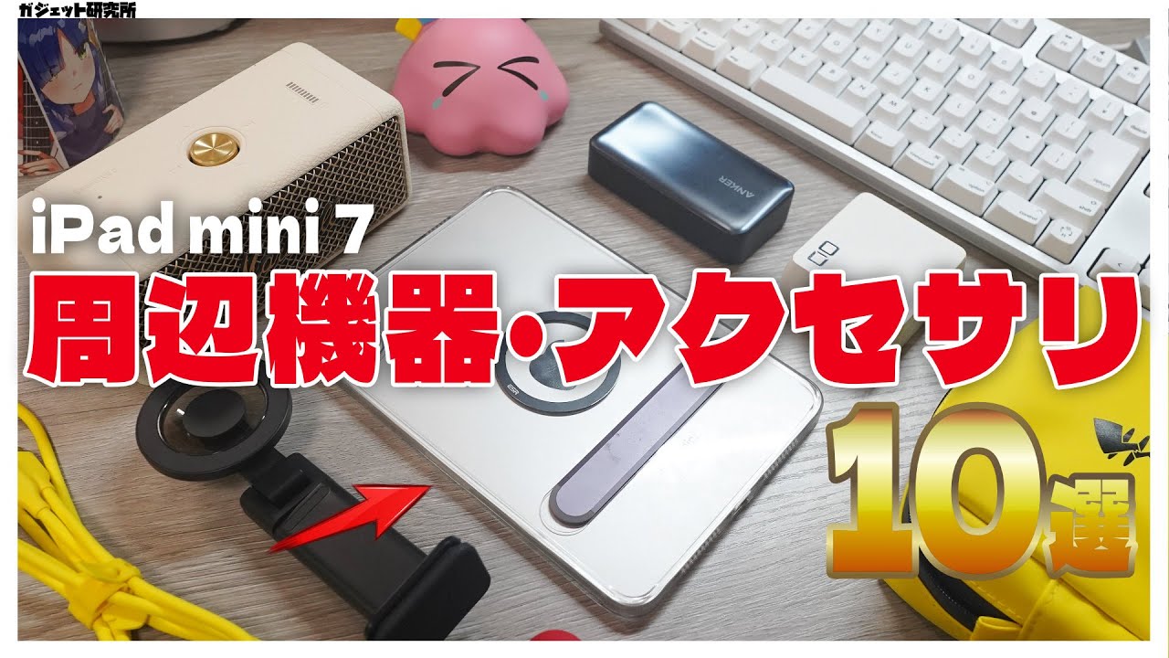 ipad mini 7 おすすめの周辺機器・アクセサリー10選【忖度・提供なし】