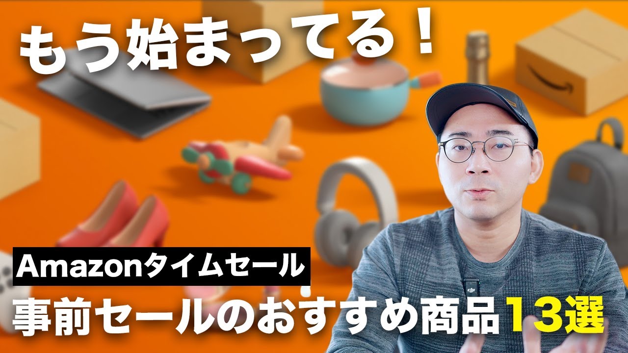 実はもう始まってる!Amazonタイムセール祭り/事前セールのおすすめ商品13個
