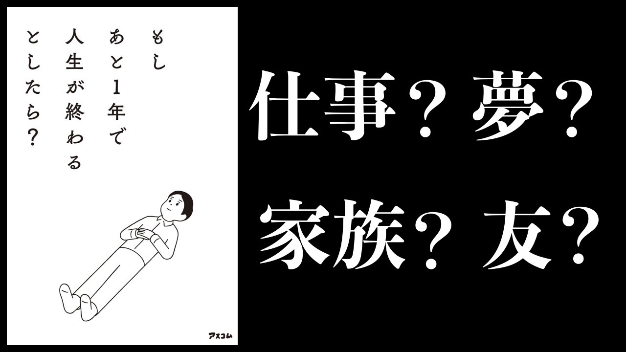 【10分で解説】もしあと1年で人生が終わるとしたら