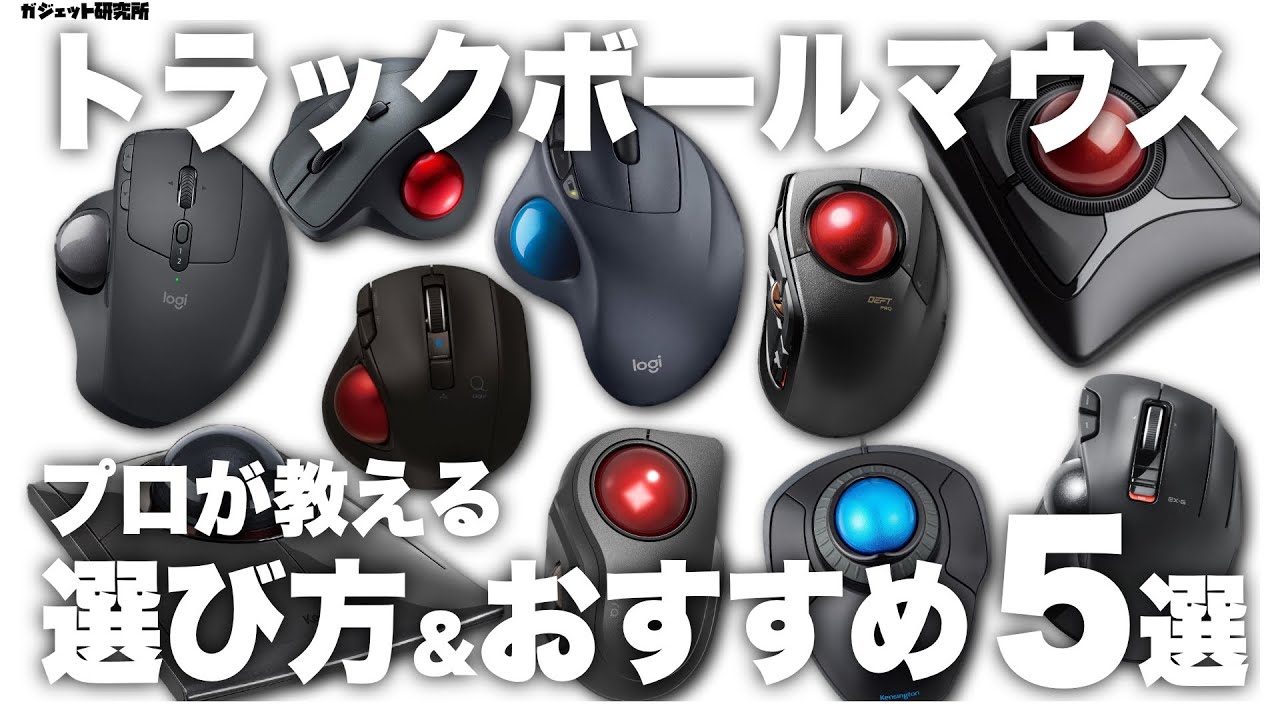 トラックボールマウスのおすすめ5選と失敗しない選び方 | ELECOM Logicool ケンジントン