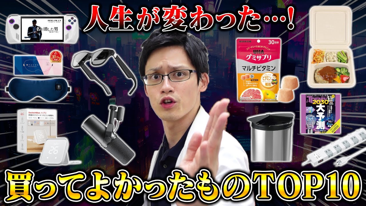 2023年に買ってよかったものランキングTOP10!生活を変えた神デバイスを紹介!