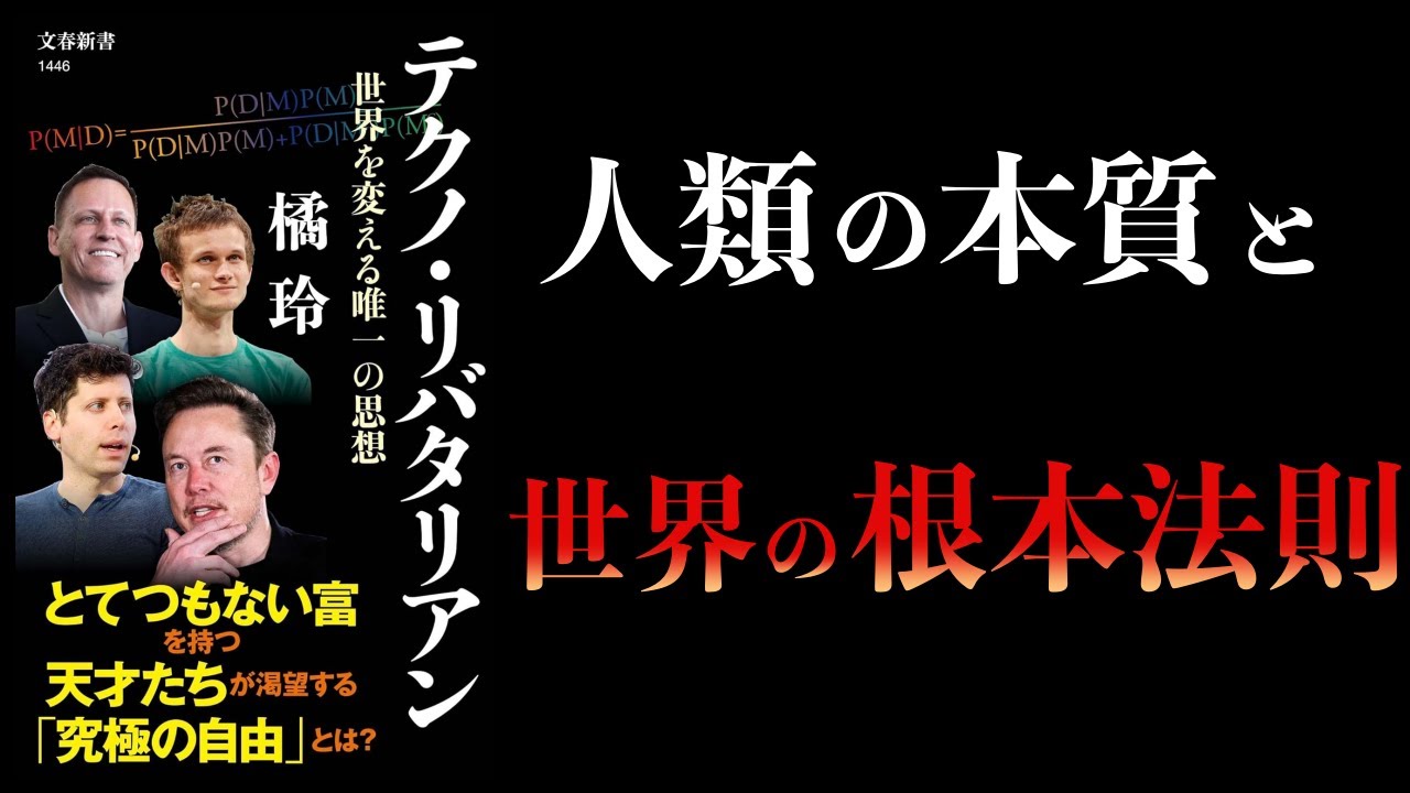 【12分で解説】テクノ・リバタリアン 世界を変える唯一の思想 橘玲
