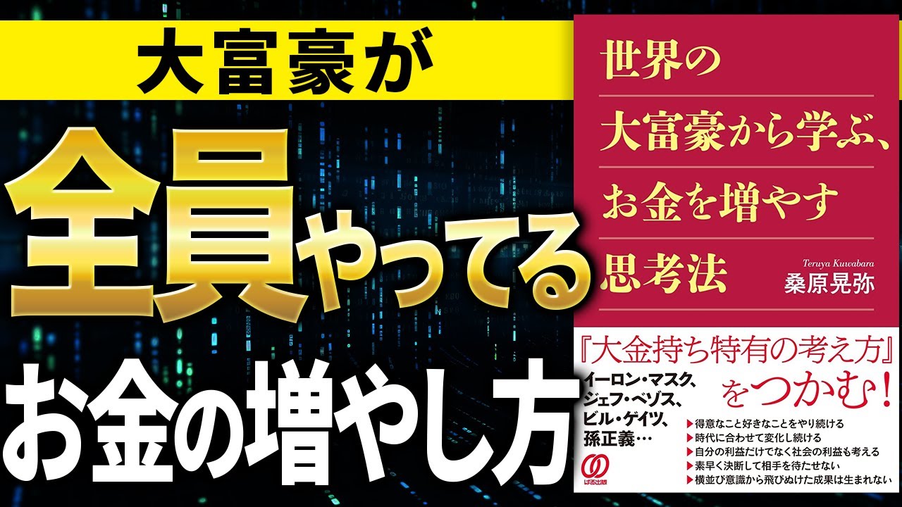 【お金】全員やってるお金がどんどん増える方法！「世界の大富豪から学ぶ、お金を増やす思考法」桑原晃弥