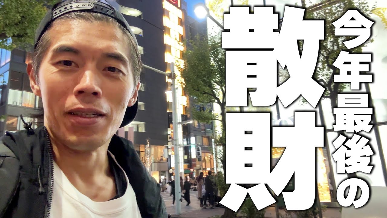 今年最後の散財するため東京にきました!