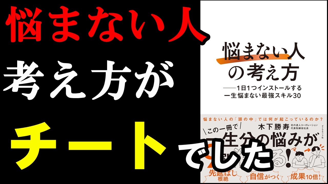 全ての悩みの9割が消える裏ワザ、とっても変でした!『悩まない人の考え方』