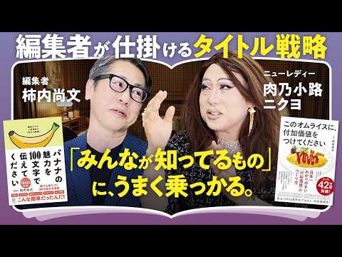 ベストセラー『バナナの魅力を100文字で伝えてください』著者に学ぶ「異なる時間軸で物事をみる力」【柿内尚文×肉乃小路ニクヨ】（第1回/全2回）