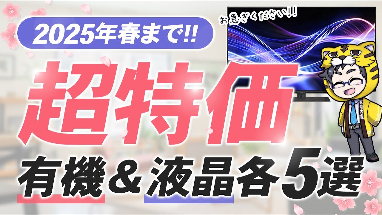2025春|狙うべき液晶・有機ELテレビおすすめランキング5