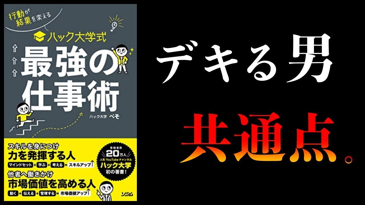 【特別編】優秀な人の3つの共通点【ハック大学式 最強の仕事術】ほか