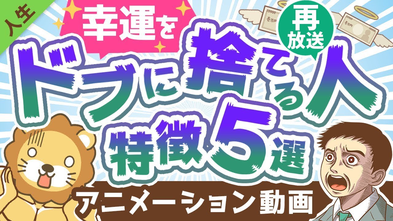 【再放送】【意外にやりがち】目の前にある幸運を「スルーする人」の特徴5選【人生論】:(アニメ動画)第188回