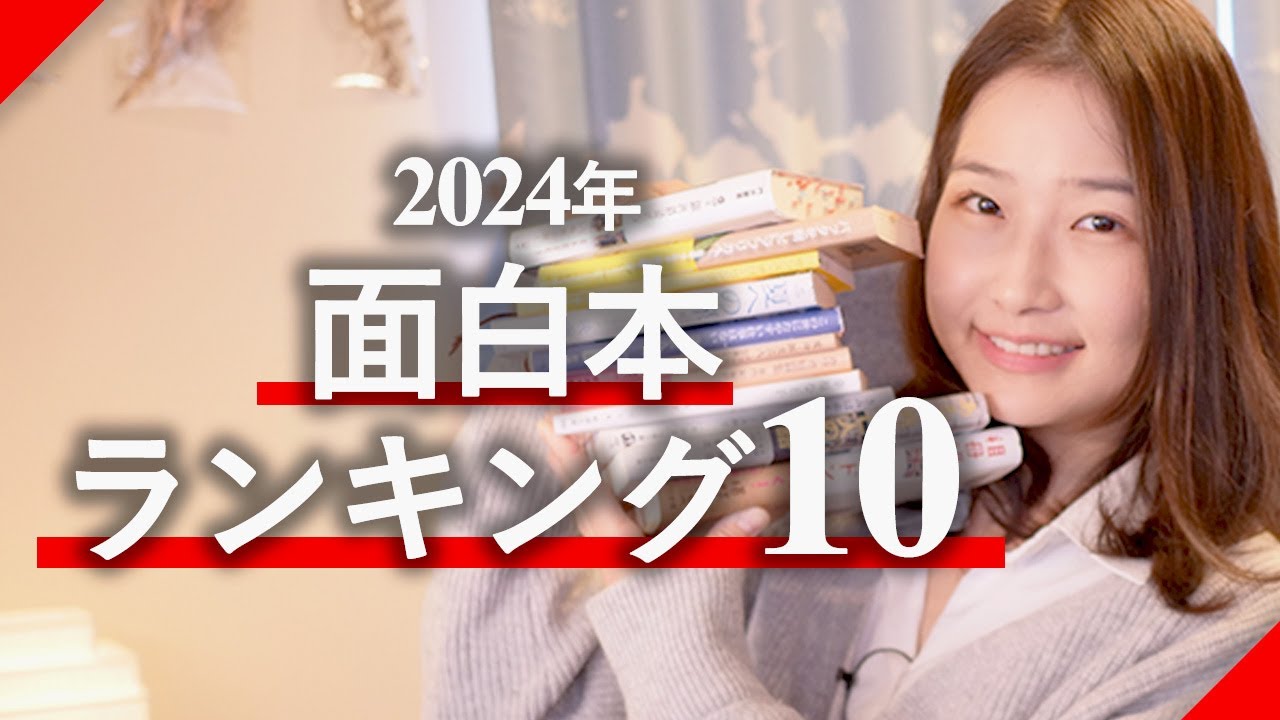 2024年面白おすすめ本ランキング10!