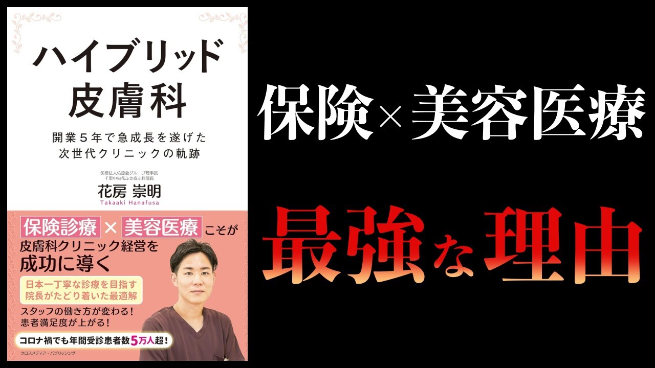 【10分で解説】ハイブリッド皮膚科 保険診療×美容医療が最強である理由