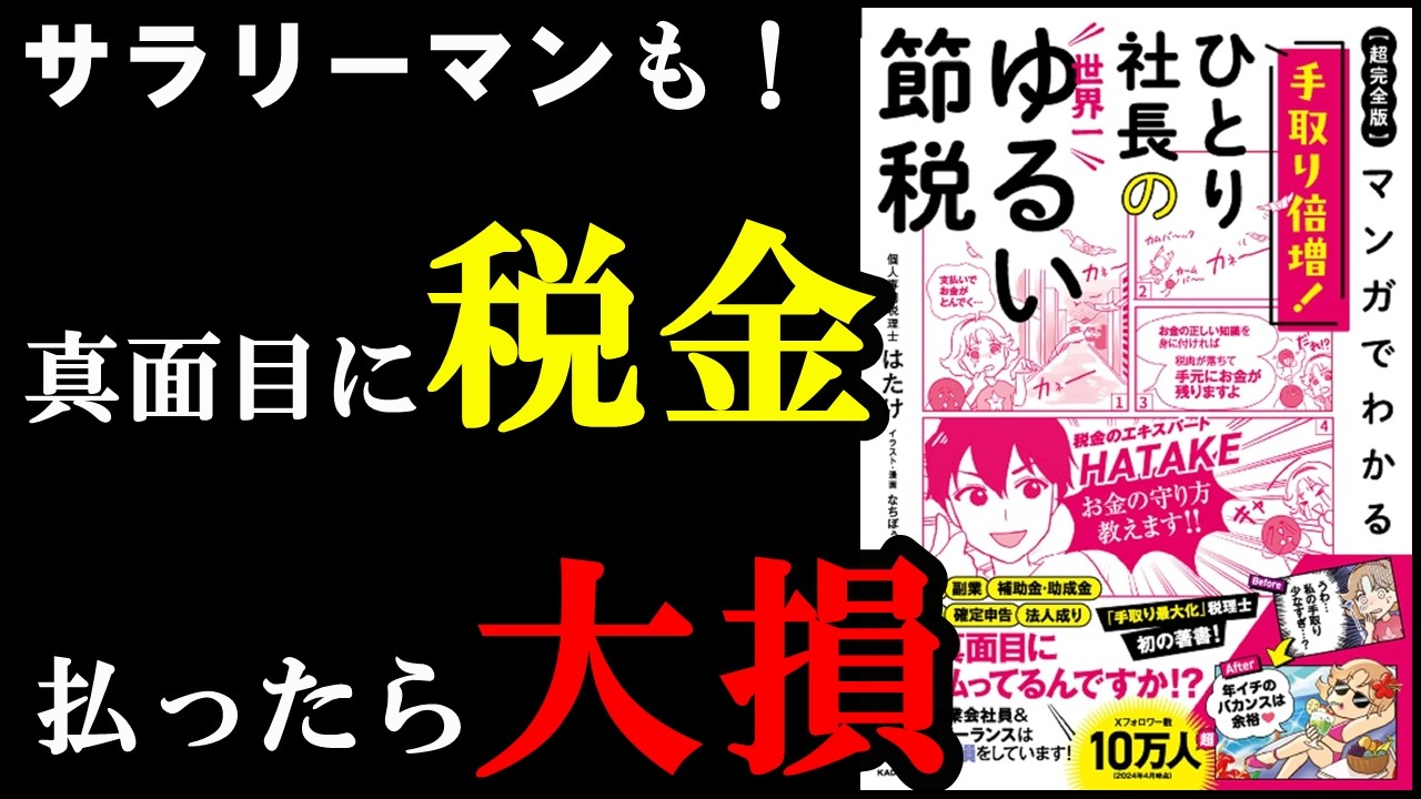 サラリーマンもできる!節税できちゃう裏ワザ『マンガでわかる 手取り倍増!ひとり社長の世界一ゆるい節税』