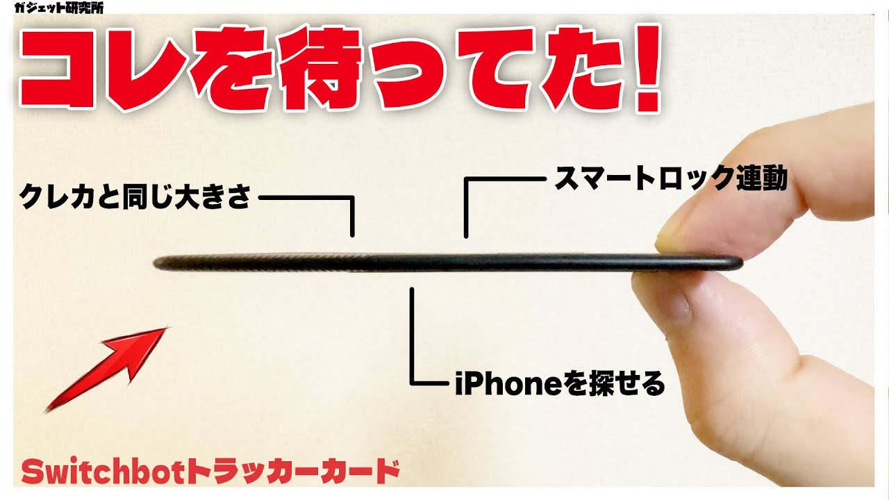 これが欲しかった!iPhoneユーザー必須の神アイテム登場!SwitchBotトラッカーカード