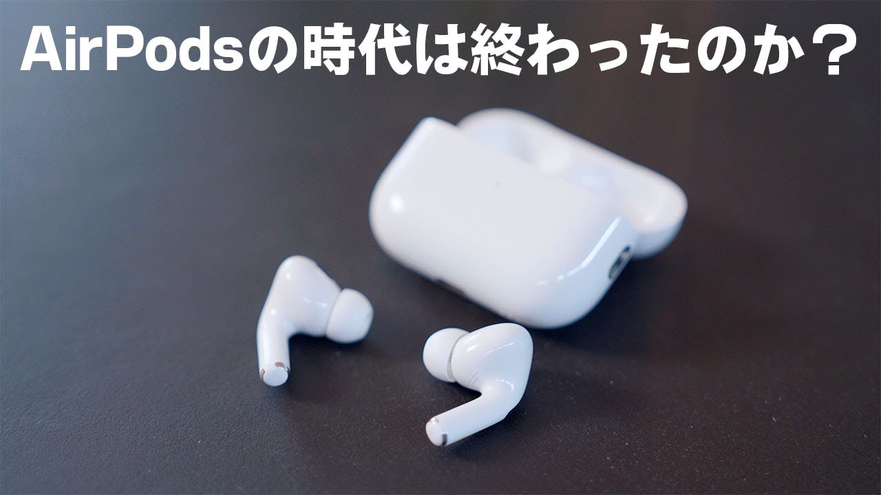 【ランク外?】AirPods Proの時代は終わったのか
