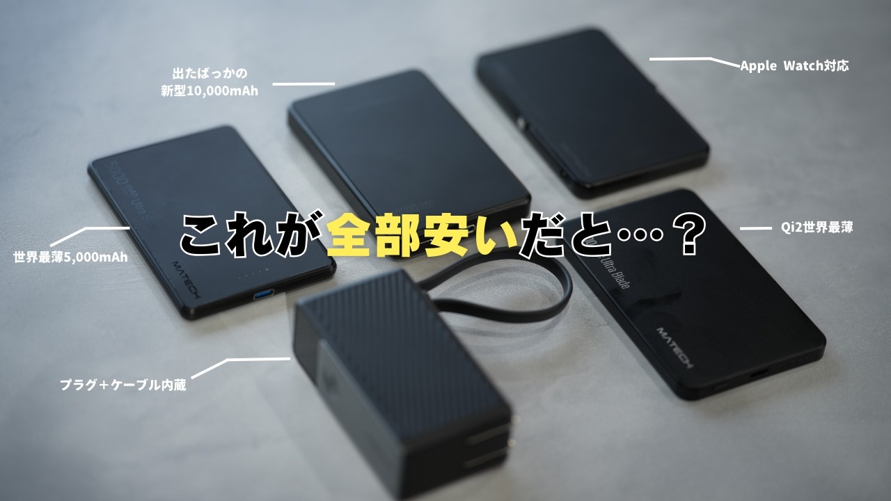 MATECHモバイルバッテリー5製品を比較!結局どれ買えばいいの?
