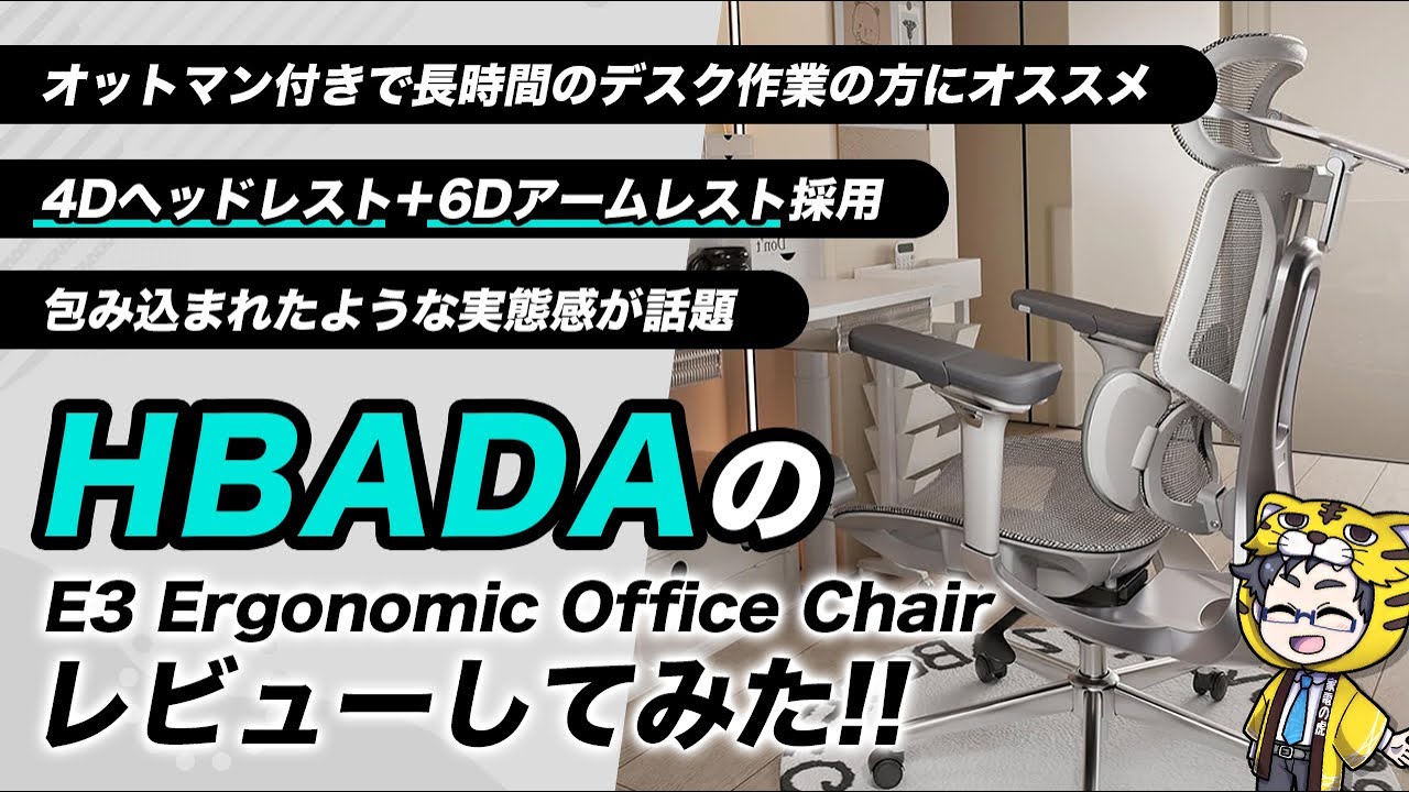 オフィスチェア|HBADAのE3オットマン付きで包まれた感が凄くコスパ良し!