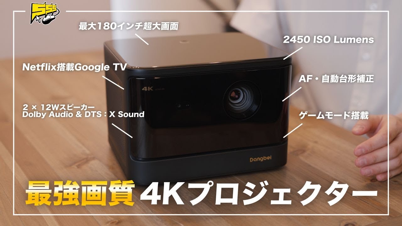 【自宅が映画館に】180インチの4K映像が楽しめる最新プロジェクターの実力がハンパなかった... | Dangbei DBOX02 レビュー