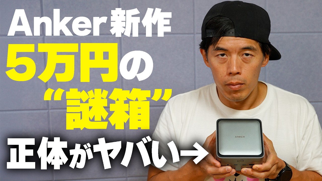 【Anker】新製品“5万円の謎箱”キタ!何ができる?