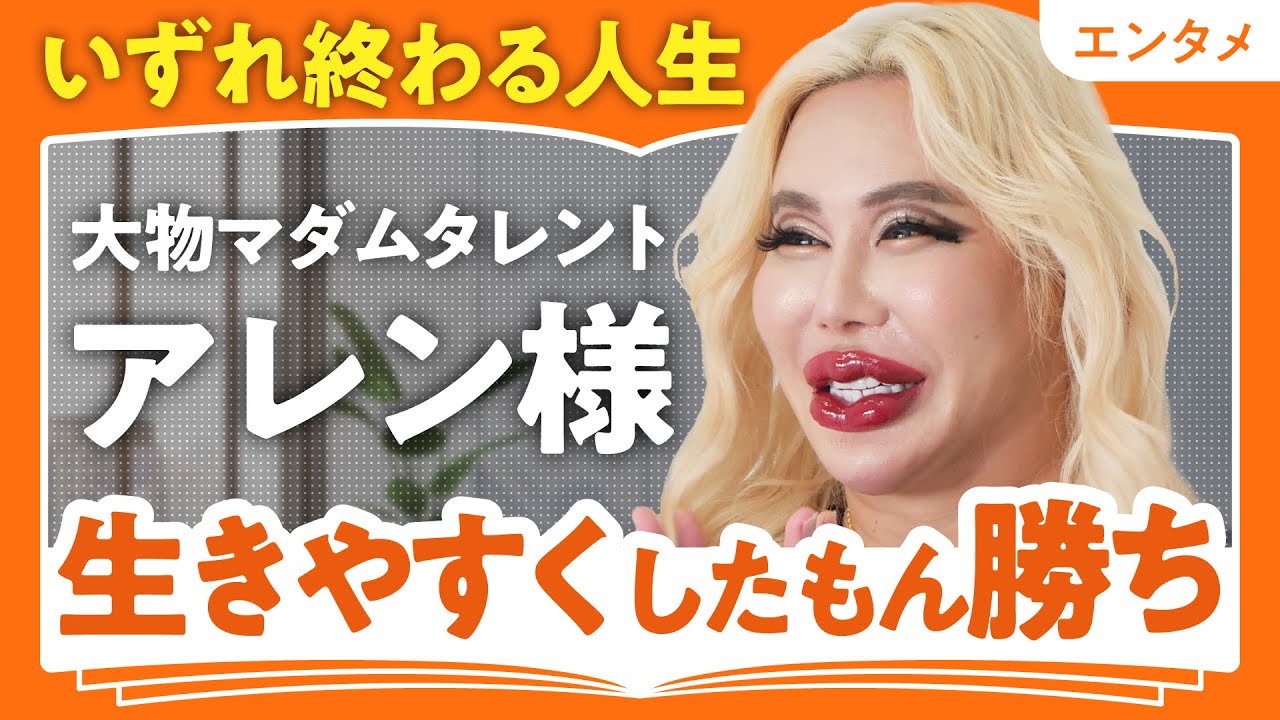 【いずれ終わる人生、好きなことさせて～】アレン様に聞く「生きづらい世の中」の渡り方／自分を好きになる近道は自分を知ること／大抵の悩みは時が解決してくれる（第2回／全2回）