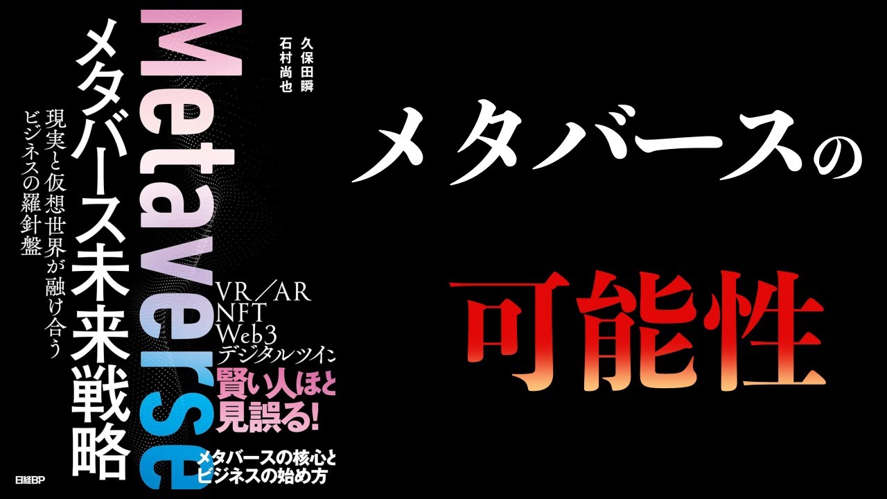 【10分で解説】メタバース未来戦略 現実と仮想世界が融け合うビジネスの羅針盤