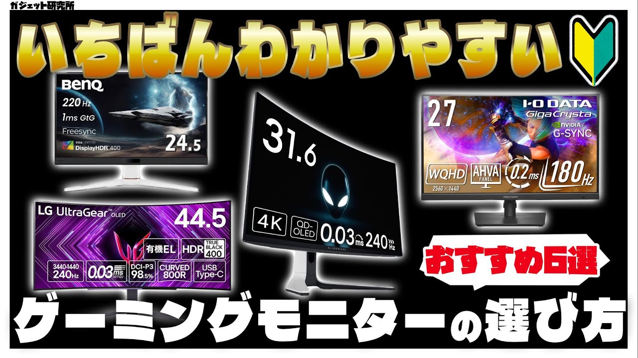 【これだけ見ればOK】絶対後悔しないゲーミングモニターの選び方、おすすめモニター6選【BenQ Dell KTC】