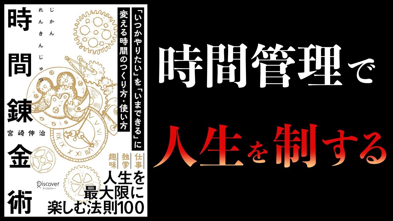 【11分で解説】時間錬金術 「いつかやりたい」を「いまできる」に変える時間のつくり方・使い方