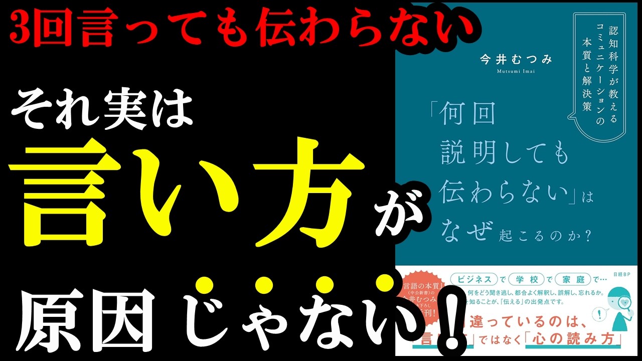 【ふぁ!?意外!】言い方ではなく〇〇を変えれば秒で伝わるようになるんです!!!『「何回説明しても伝わらない」はなぜ起こるのか?』