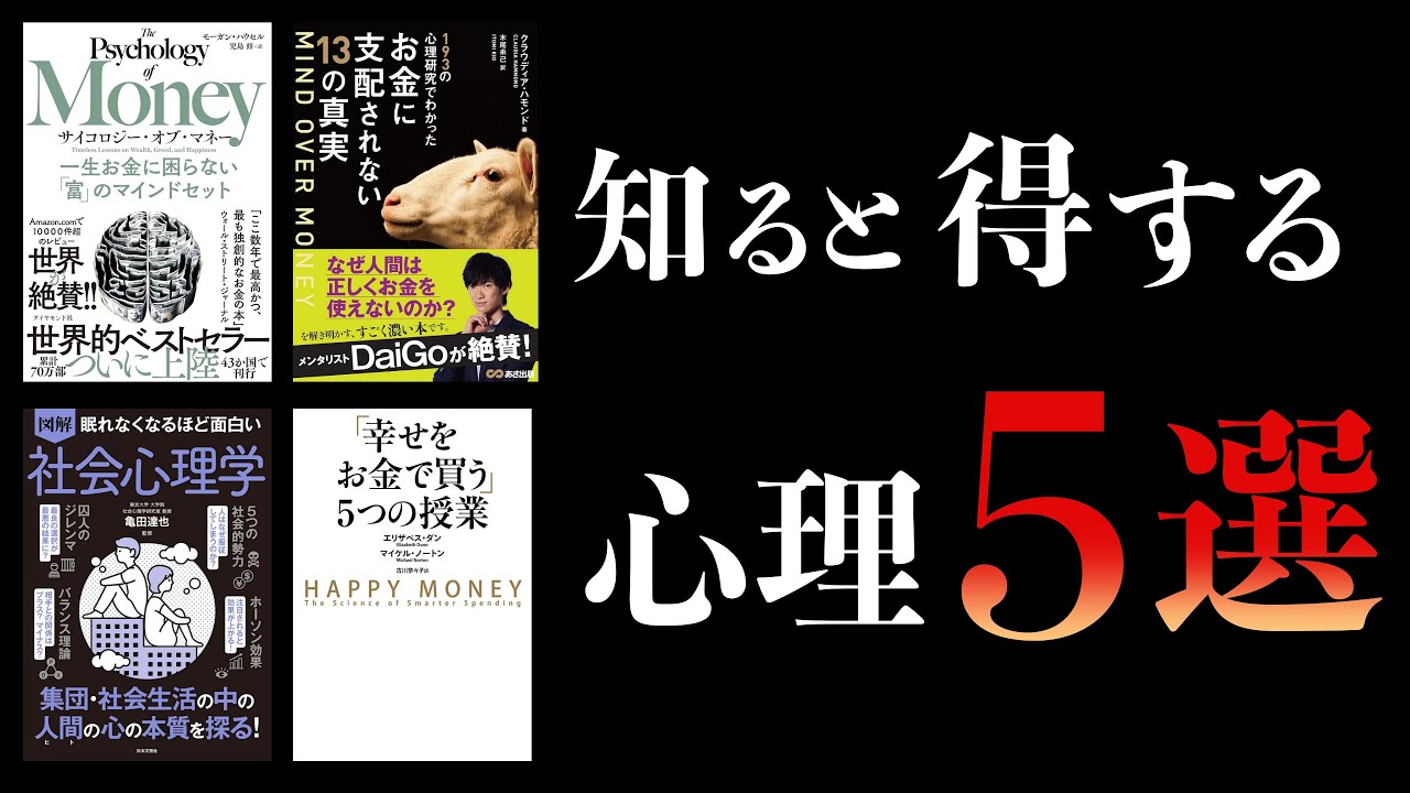 【総まとめ】知らないと損する お金に関する心理学