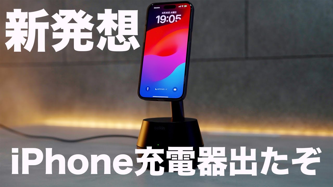 【世界初の技術】新発想のiPhone充電器が凄すぎる件【Belkin Stand Pro】