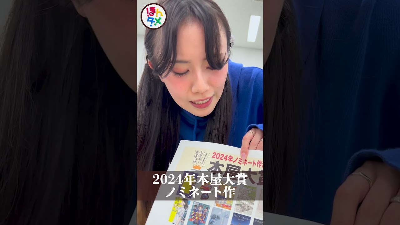 2024年本屋大賞 ノミネート作紹介 #本屋大賞