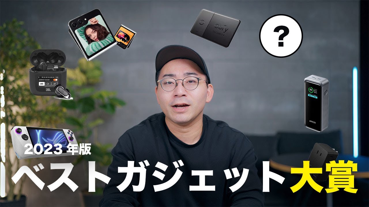 ベストガジェット大賞2023年!今年を盛り上げた神ガジェット15選