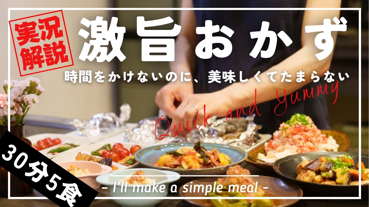 【実況】多忙な女医が30分で簡単完璧な5品のおかずを作る(子ども4人)