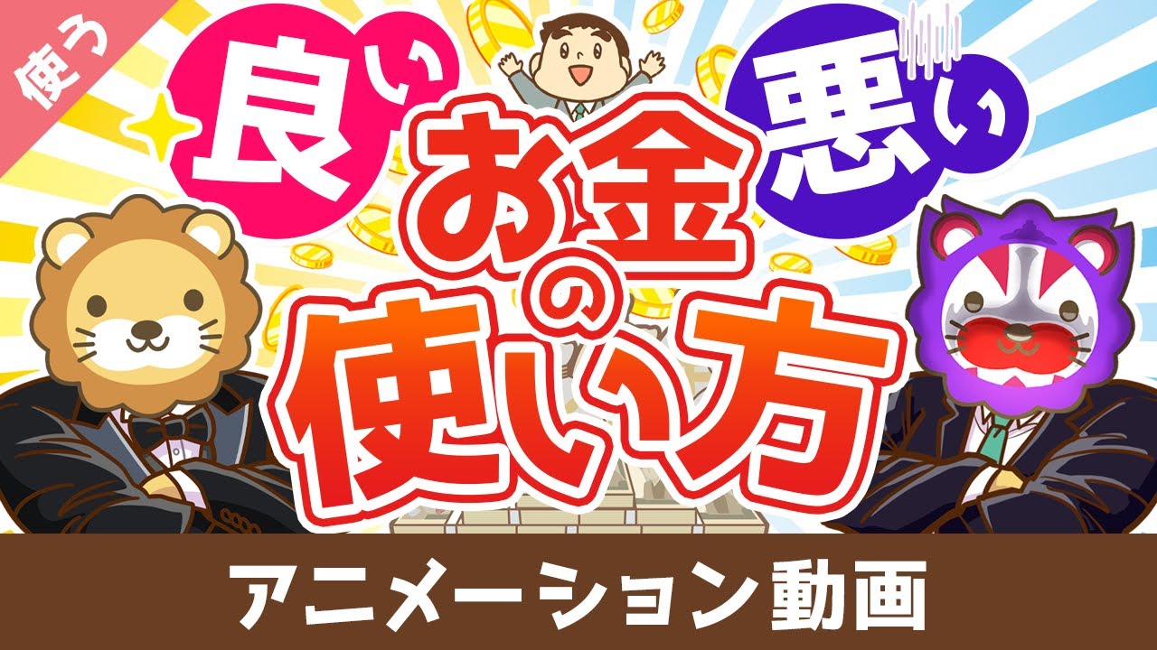 【お金と幸せを引き寄せる】良いお金の使い方と悪いお金の使い方の違い【良いお金の使い方編】:(アニメ動画)第473回