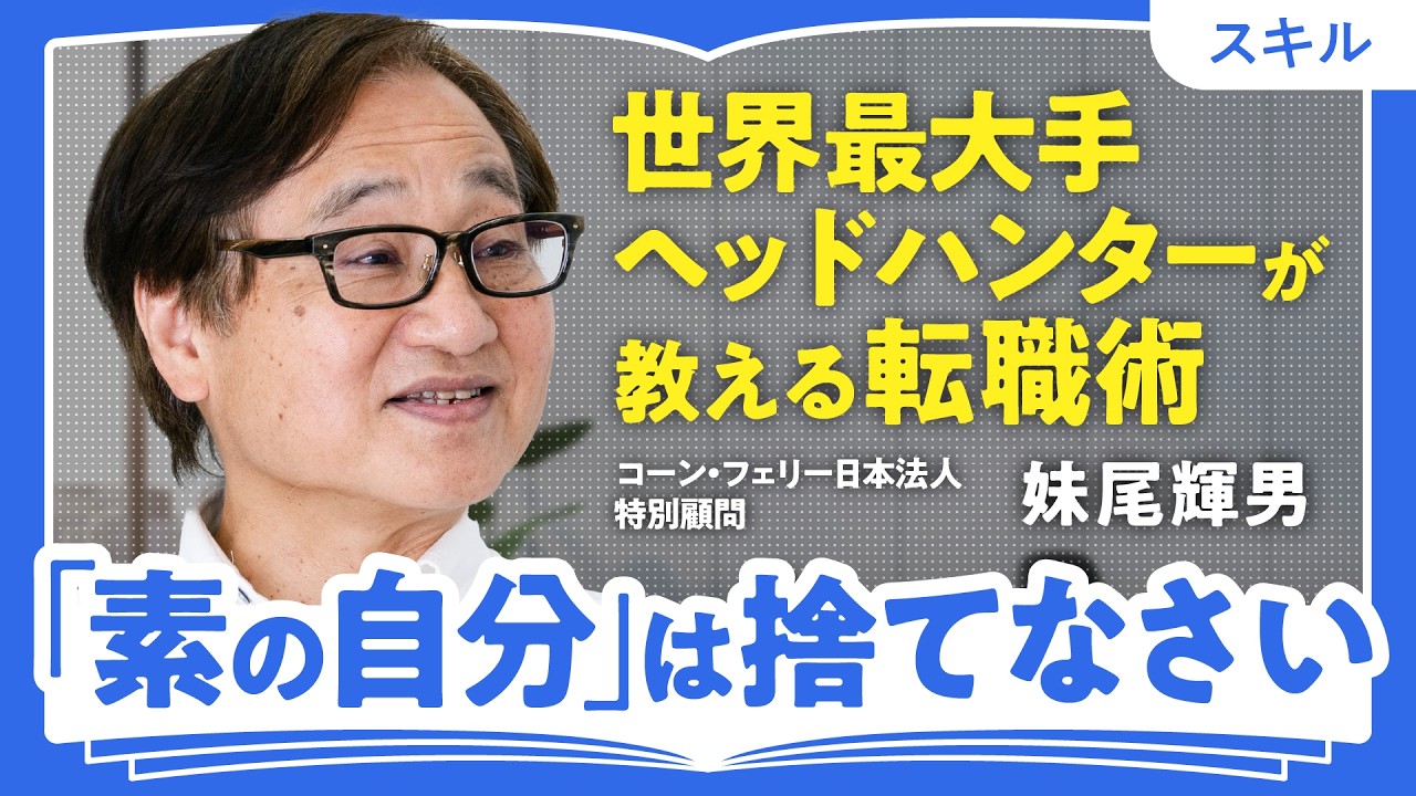 【世界トップ人材の目利きに聞く「成長の極意」】「倍速で成長する人」と「停滞する人」／Z世代「キャリア迷子」から抜け出す方法／退職前に今の会社を使い倒せてる？／【コーン・フェリー元日本代表・妹尾輝男】