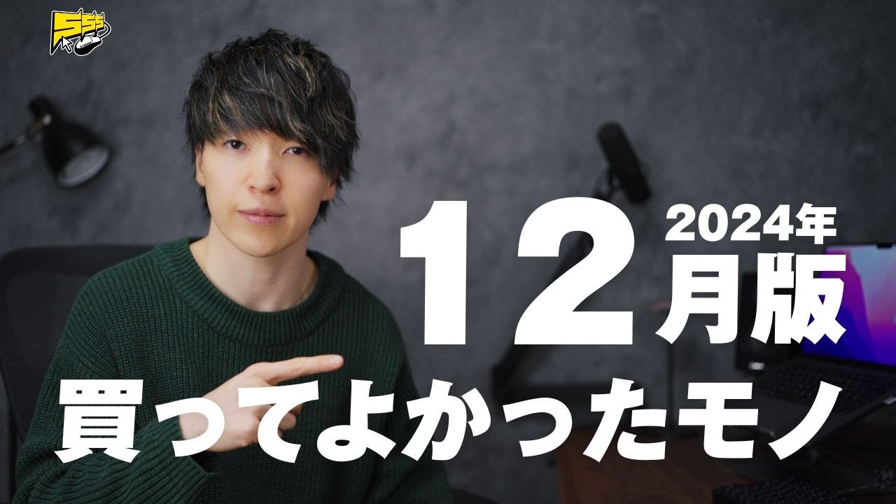 【ベストバイ】僕が12月に買ってよかったものをご紹介します | 2024年12月版