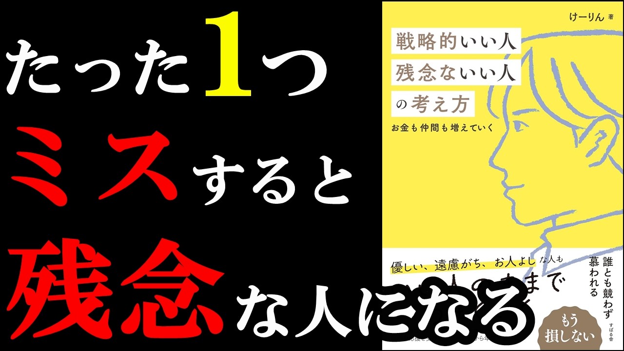 【驚愕】大損する残念な人はたった1つ、ミスしていたんです!!!『戦略的いい人 残念ないい人の考え方』