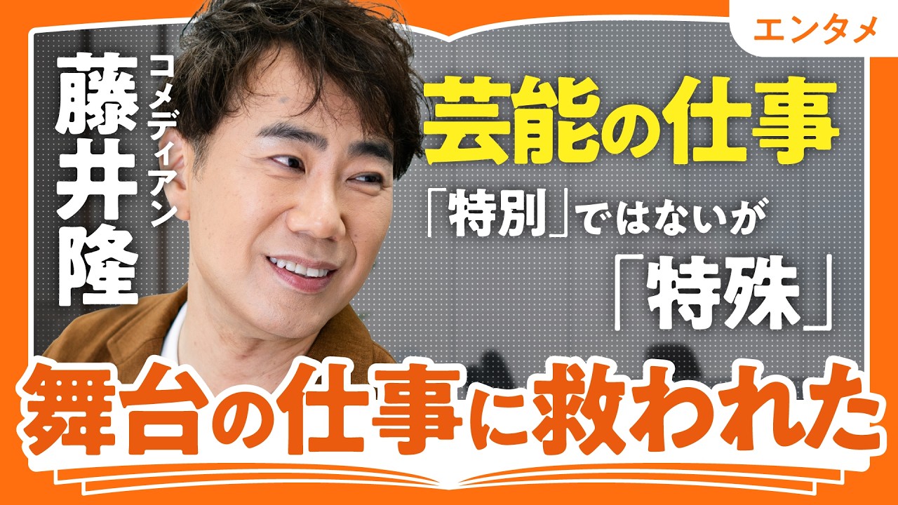【「特別」ではないが「特殊」な仕事】「ナンダカンダ」から変わった藤井隆の新たな仕事観（第2回／全2回）
