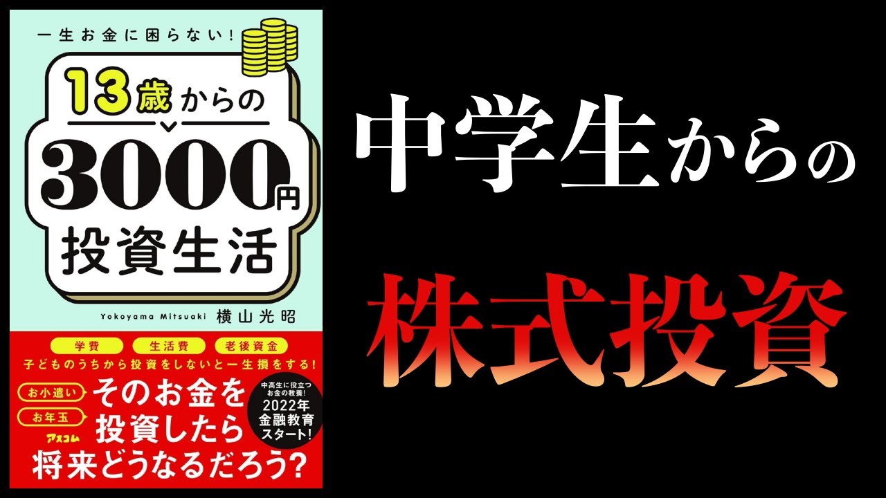【11分で解説】一生お金に困らない 13歳からの3000円投資生活