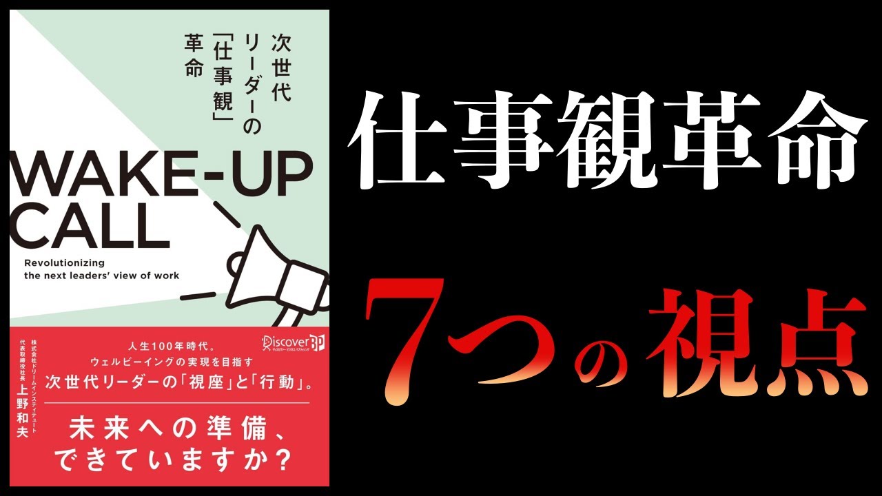 【12分で解説】次世代リーダーの「仕事観」革命 WAKE‐UP CALL