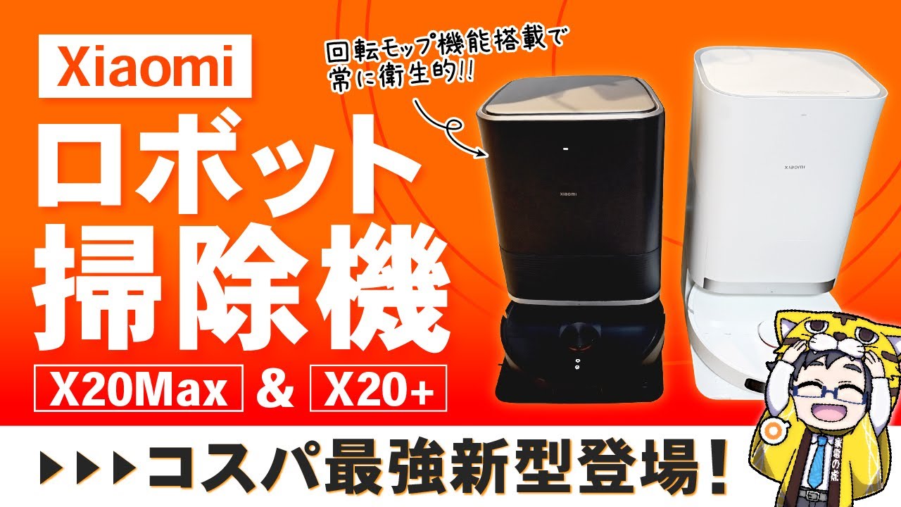 ロボット掃除機|Xiaomi新型X20MAXとX20+比較したけど2024年最強コスパかもしれん