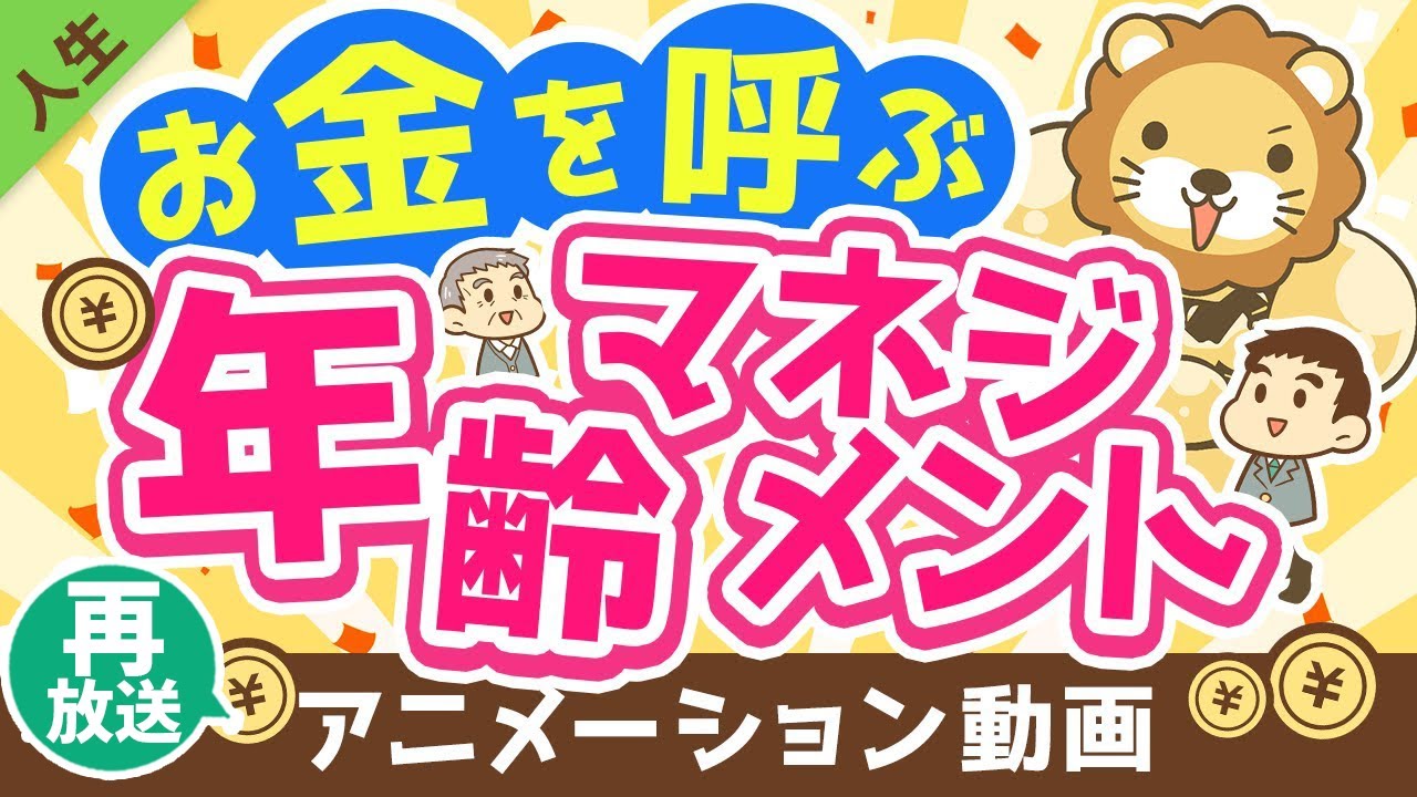 【再放送】【知らないと損】「5つの年齢」との付き合い方について解説【人生論】:(アニメ動画)第244回