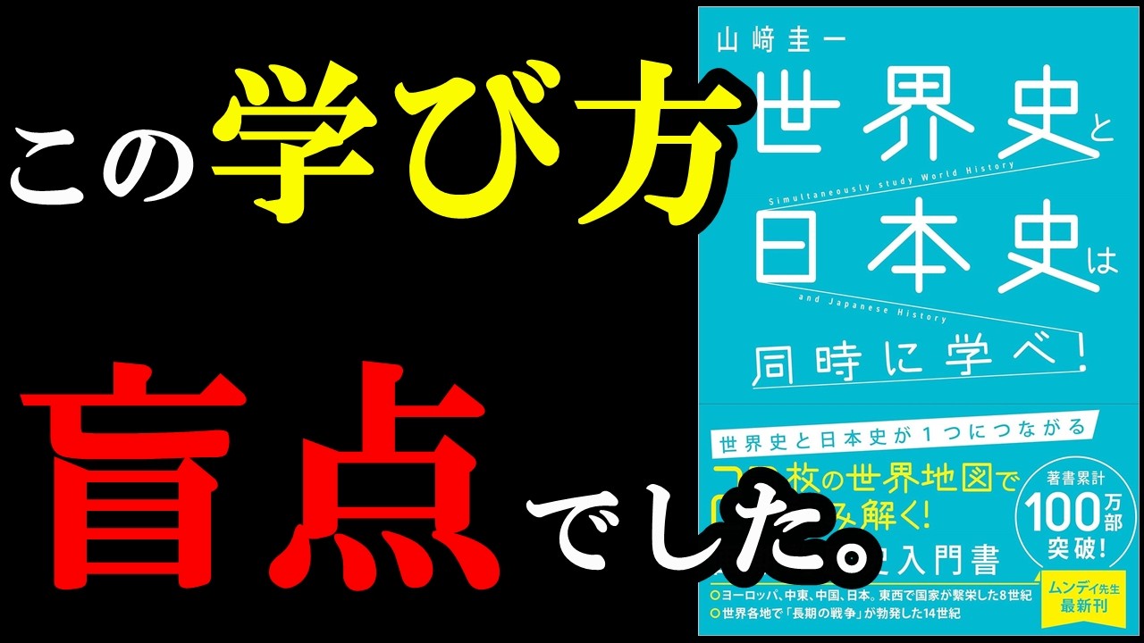 この学び方は知りませんでした!楽しすぎる勉強の仕方、内緒で教えちゃいます!『世界史と日本史は同時に学べ!』