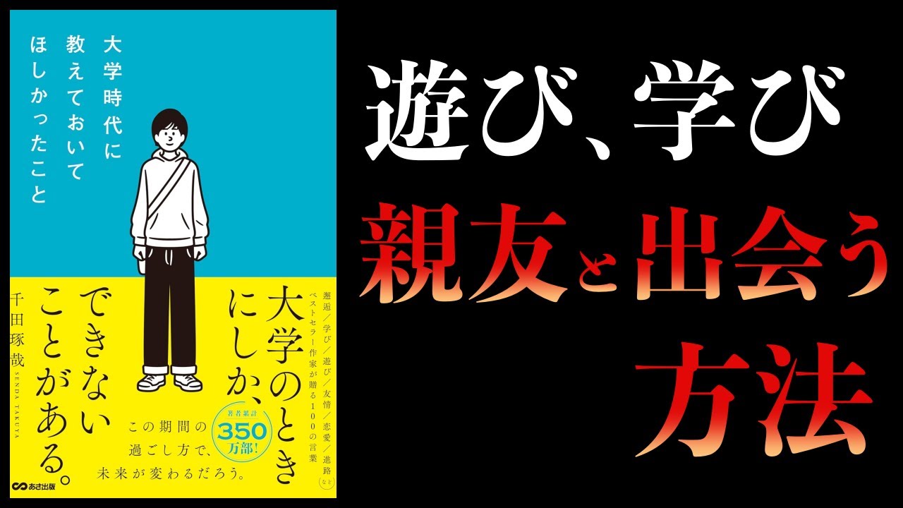 【10分で解説】大学時代に教えておいてほしかったこと