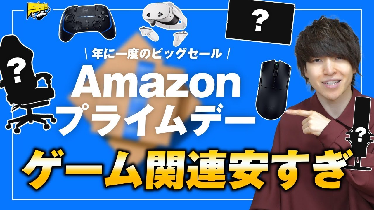 【やっす】Amazon プライムデーで超人気ゲーミングデバイスが大幅割引中!※売り切れ注意です