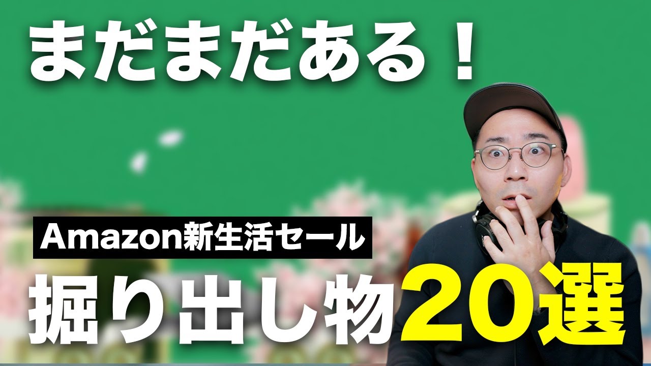 まだまだある!Amazon新生活セール買いの商品・掘り出し物20選