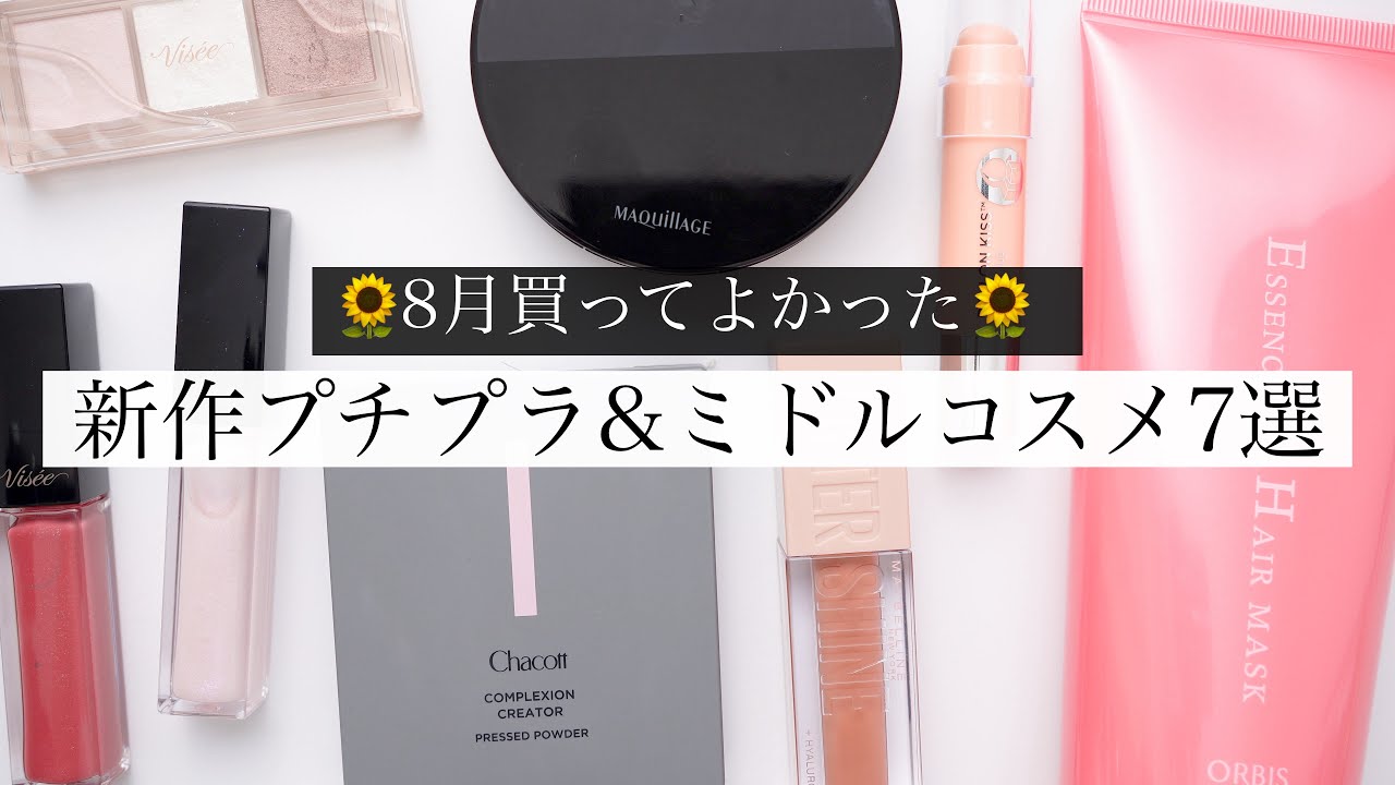 【購入品】8月買って良かった🛍️新作プチプラコスメ7選！